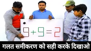 इस गलत समीकरण को सही करके दिखाओ तो जानें😎😎😎