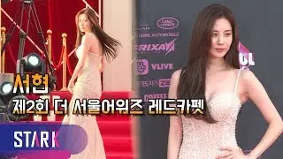 서현, 아찔한 볼륨 드레스 (SEO HYUN, THE SEOUL AWARDS 2018)