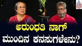 ರಂಗಶಂಕರ ಸಂಸ್ಥಾಪಕಿ ಅರುಂಧತಿ ನಾಗ್ ಬಗ್ಗೆ ಆತ್ಮಚರಿತ್ರೆ ಬರೆಯುತ್ತೀರಾ? | Arundathi Nag Exclusive interviews