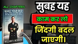 Make Your Bed Book Summary in Hindi | Life-Changing Lessons for Success | Audiobook
