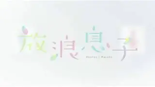 Wandering Son Opening | 