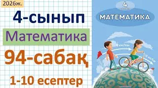 Математика 4-сынып 94-сабақ 1-10 есептер
