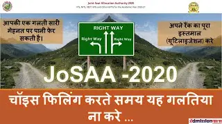 JOSAA 2020, common mistakes while choice filling, Choice Filling josaa 2020, JOSAA COUNSELLING 2020