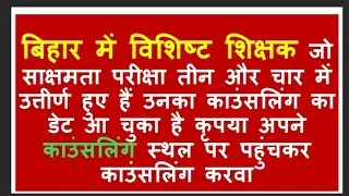 बिहार में विशिष्ट शिक्षक जो साक्षरता परीक्षा उत्तीर्ण है उनका काउंसलिंग डेट आ चुका है 
