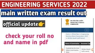 engineering services 2022 main exam result out//official update check your roll no and name in pdf