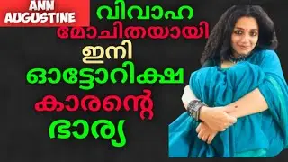 Ann augustine divorce | ann augustine new movie | ann malayalam film |
