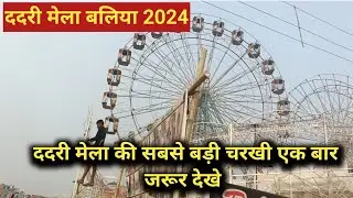 dadri mela_ ददरी मेला | dadri mela ballia 2024 | ददरी मेला की चरखी | ददरी मेला का वीडियो |# ददरी