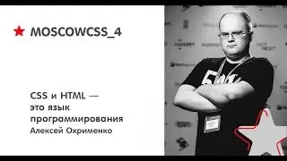 Алексей Охрименко – CSS и HTML — это язык программирования