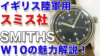 イギリス陸軍用スミス『SMITHS』W10 ヴィンテージミリタリーウォッチの魅力