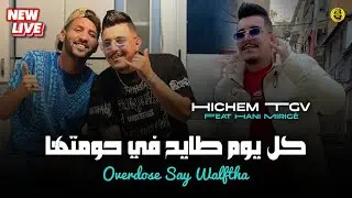 Cheb Hichem Tgv 2025 | Overdose Walftha / كل يوم طايح في حومتها | Exclusive Live ft. Hani Mirig&eacute;