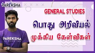 TNPSC Group 4 : General Science மாதிரித்தேர்வு | Science Important Questions | General Studies MCQ