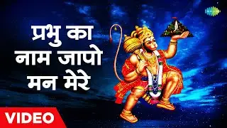 प्रभु का नाम जापो मन मेरे | Prabhu Ka Naam Japo Man Mere | Mukesh | Hanuman Bhajan Video