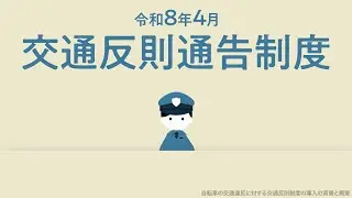 自転車への交通反則通告制度（青切符）の導入【自転車ルールブック】〜解説動画〜ver1.0