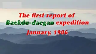 The first report of the Baekdu-daegan expedition ( January, 1986 )