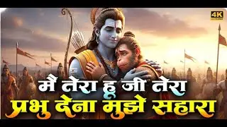 मैं तेरा हूँ जी तेरा प्रभु देना मुझे सहारा | Ram Bhajan | Ram Dhun | Ram Naam Jap |