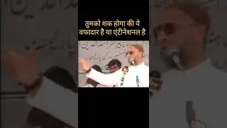 मेरे मुसलमान होने पर तुम्हें शक होगा "ओवैसी"