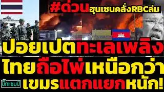 #ด่วน ปอยเปตทะเลเพลิงเขมรแตกแยกหนัก!ไทยถือไพ่เหนือกว่า,ฮุนเซนคลั่งRBCล่ม