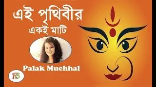 Ei Prithibir Eki Maati Eki Akash Batash 💙 Palak Muchhal