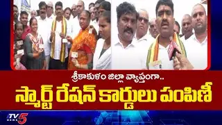 Srikakulam TDP MLA Gondu Shankar About Smart Ration Cards In AP | CM Chandrababu Naidu | TV5 News