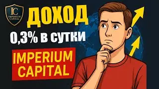 IMPERIUM CAPITAL &mdash; Очередной Хайп или Новый Гигант? ЧЕСТНЫЙ ОБЗОР!