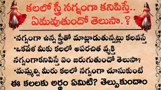 కలలో స్త్రీ నగ్నం గా కనిపిస్తే ఏం జరుగుతుంది 🙏@Srilakshmithoughts