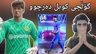 efootball 2024 _ گۆڵچی کوبل لەکۆتایی دا لەبۆم دەرچوو پاکی نوێ هات یاریزانی تازە دەرچوو شاز😍😯
