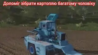 Допоміг зібрати картоплю багатому чоловіку #farmingsimulator #ферма #farming 