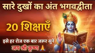 सारे दुखों का अंत भगवद्गीता 20 शिक्षाएँ रोज सुनें | geeta saar geeta gyan #bhagwargeeta #motivation