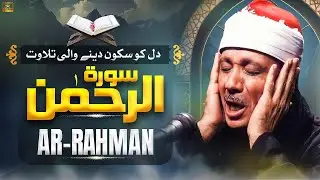 Beautiful Surah Rahman (سورة الرحمن) Qari Abdul Basit Abdul Samad with Urdu/Hindi Translation