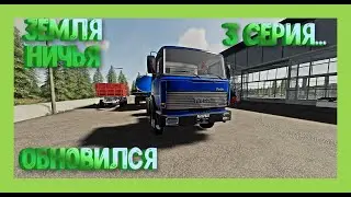 #FS19  Farming Simulator 19  ОБНОВИЛСЯ, ПРОДОЛЖАЕМ ПРОХОЖДЕНИЕ ничья земля