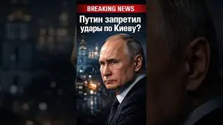 Путин запретил удары по Киеву?