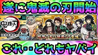 鬼滅の刃コラボガチャ  コレ･･どれもヤバイぞw  にゃんこ大戦争