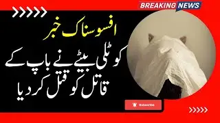 Azad Kashmir Latest News | kotli Azad Kashmir |  Kotli Raja Kabir murder case  I Chaudhry Saqib news