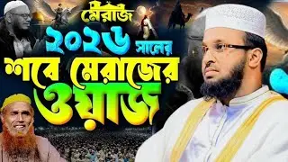 মেরাজ ২০২৬  সালের শবে মেরাজের ওয়াজ // মাওঃ মোর্শেদুল আলম মর্তুজা দা: বা: নওগাঁ  01716-032850