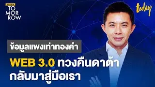WEB 3.0 คืออะไร? ทวงดาต้ากลับมาสู่มือเรา | TOMORROW