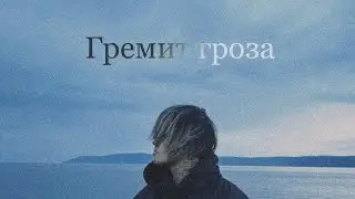 Джизус & VODEVIL - Гремит гроза (unofficial audio)