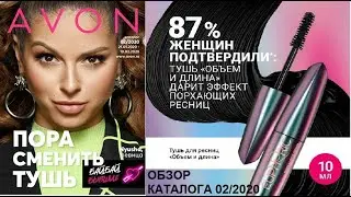 Обзор каталога 02/2020 | AVON