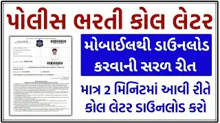 LRD અને PSI ના રનીંગના કોલલેટર મોબાઇલથી કઈ રીતે ડાઉનલોડ કરવા ? LRD and PSI Physical Call Later 2026