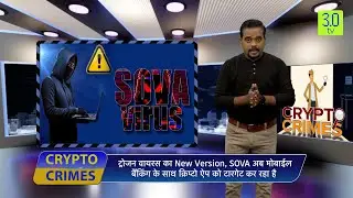 New SOVA Virus - Bank, Crypto Apps Under Attack | Crypto Crimes | 3.0 TV