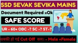 SSD/OSSSC SEVAK SEVIKA MAINS CUT OFF 2025 | RESULT EXPECTED DATE | OSSSC SSD MAINS CUT OFF | NEED DV