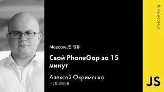 MoscowJS 28 &mdash; Свой PhoneGap за 15 минут &mdash; Алексей Охрименко