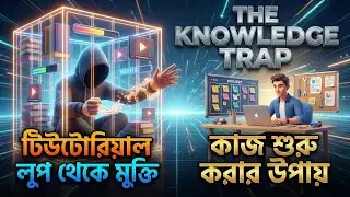 72 কাজ শুরু করার উপায় টিউটোরিয়াল লুপ থেকে মুক্তি  The Knowledge Trap