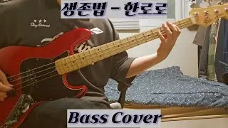 생존법 - 한로로 Bass Cover TAB 악보