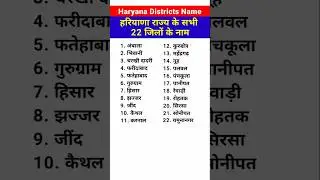 Name of all 22 districts of Haryana state 🔥| Haryana All Total Districts Name #haryana #shortvideo