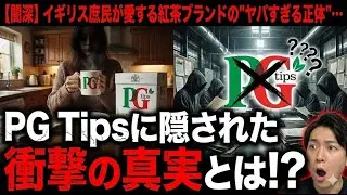 【闇深】イギリス庶民が愛する紅茶ブランドの