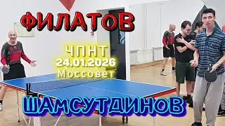 Шамсутдинов Евгений 266 VS Филатов Александр 232/ЧПНТ в Моссовете/ турнир RTTF/24.01.2026