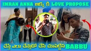 imran Anna అక్క కి Love Propose చేస్తే ఎలా చేస్తాడో చేసి చూపెట్టిన Babbu | Pareshan Family