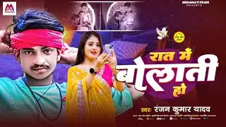 रात में बोलती हो || #Ranjan Kumar Yadav || #Rat Me Bolati Ho || New #Bhojpuri Song 2025