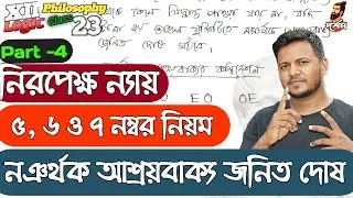 নঞর্থক আশ্রয় বাক্য জনিত দোষ