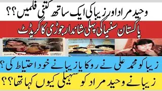 Waheed Murad | Zeba | Muhammad Ali| وحیدمراد کے ساتھ کتنی ہیروئینوں نے کام کیا